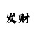 福彩新彩吧三毛图